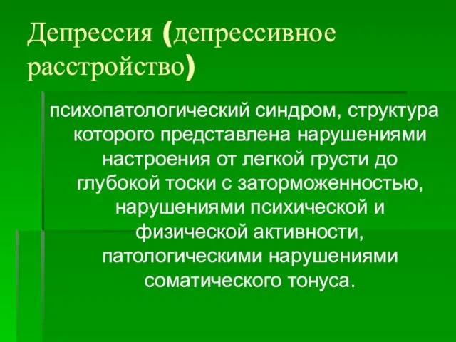 Депрессия (депрессивное расстройство) психопатологический синдром, структура которого представлена нарушениями настроения