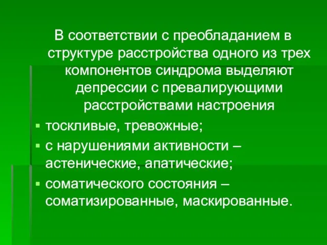 В соответствии с преобладанием в структуре расстройства одного из трех