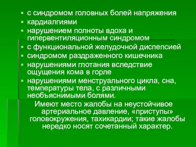 с синдромом головных болей напряжения кардиалгиями нарушением полноты вдоха и