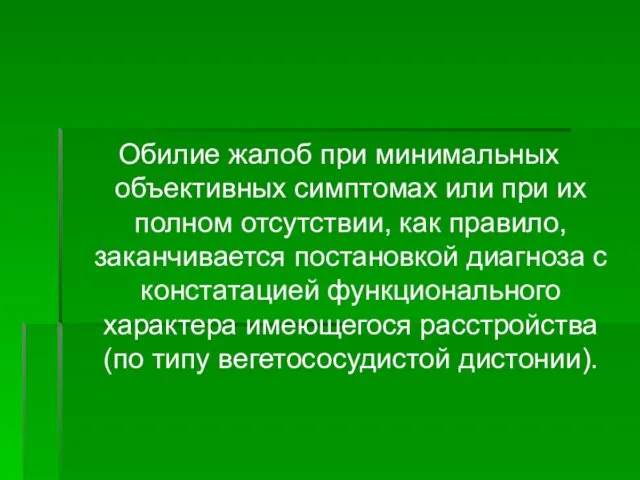 Обилие жалоб при минимальных объективных симптомах или при их полном