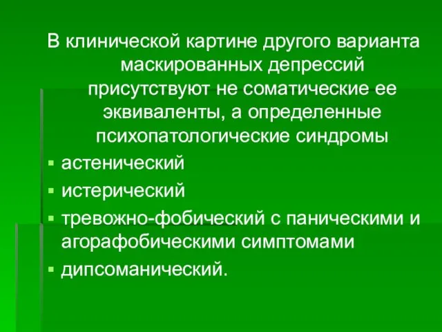 В клинической картине другого варианта маскированных депрессий присутствуют не соматические