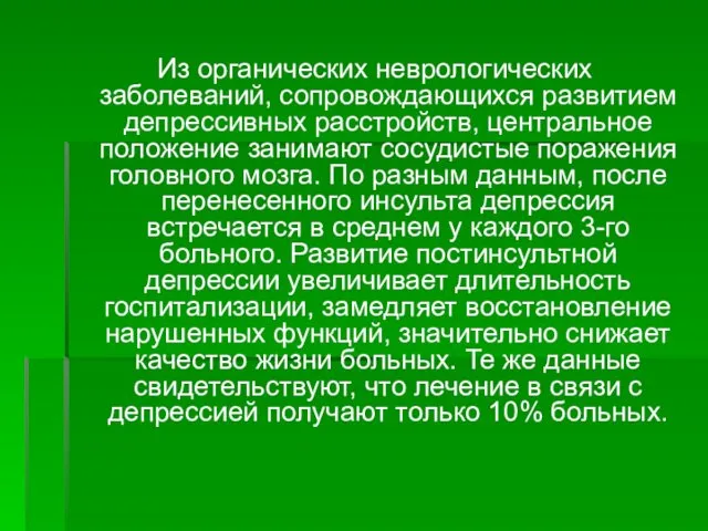 Из органических неврологических заболеваний, сопровождающихся развитием депрессивных расстройств, центральное положение