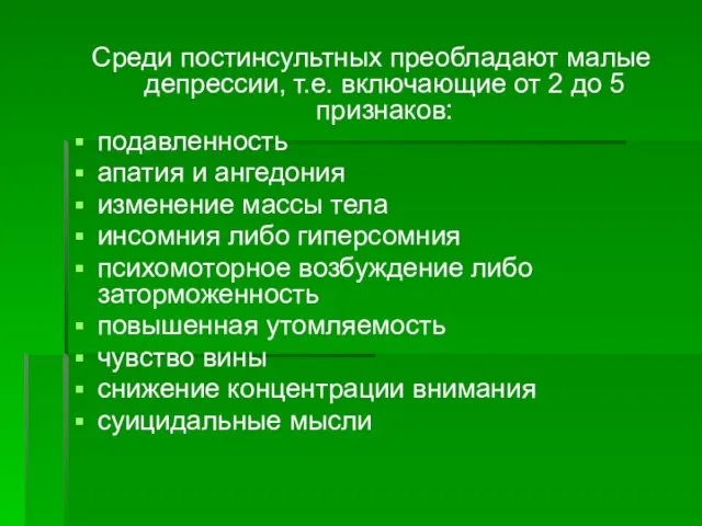 Среди постинсультных преобладают малые депрессии, т.е. включающие от 2 до