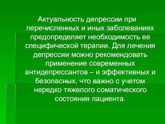 Актуальность депрессии при перечисленных и иных заболеваниях предопределяет необходимость ее