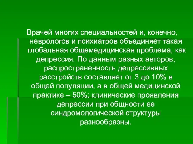 Врачей многих специальностей и, конечно, неврологов и психиатров объединяет такая