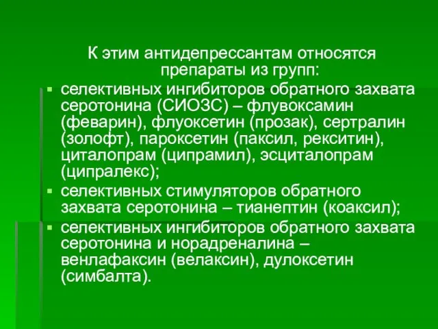 К этим антидепрессантам относятся препараты из групп: селективных ингибиторов обратного