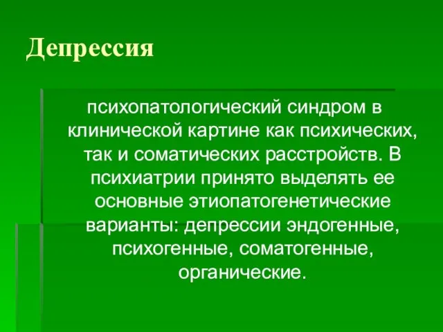 Депрессия психопатологический синдром в клинической картине как психических, так и