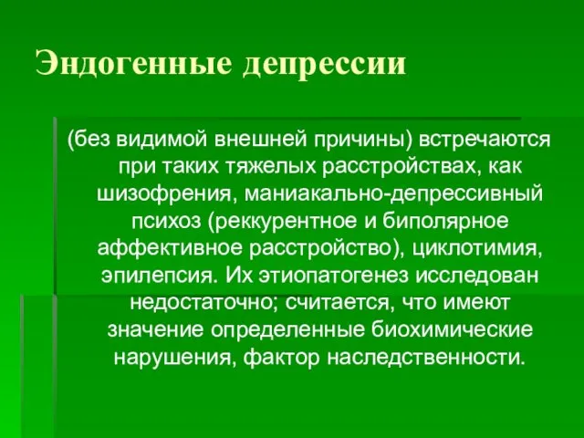 Эндогенные депрессии (без видимой внешней причины) встречаются при таких тяжелых