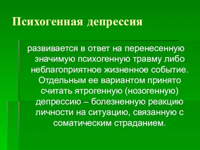 Психогенная депрессия развивается в ответ на перенесенную значимую психогенную травму