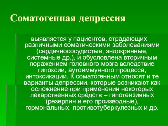 Соматогенная депрессия выявляется у пациентов, страдающих различными соматическими заболеваниями (сердечнососудистые,