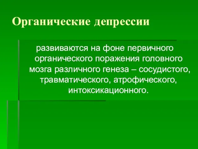 Органические депрессии развиваются на фоне первичного органического поражения головного мозга