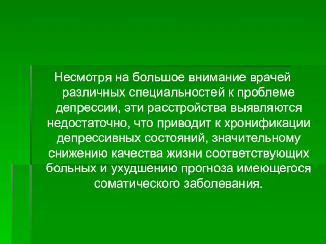 Несмотря на большое внимание врачей различных специальностей к проблеме депрессии,