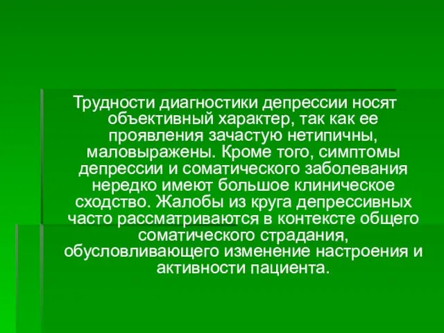 Трудности диагностики депрессии носят объективный характер, так как ее проявления