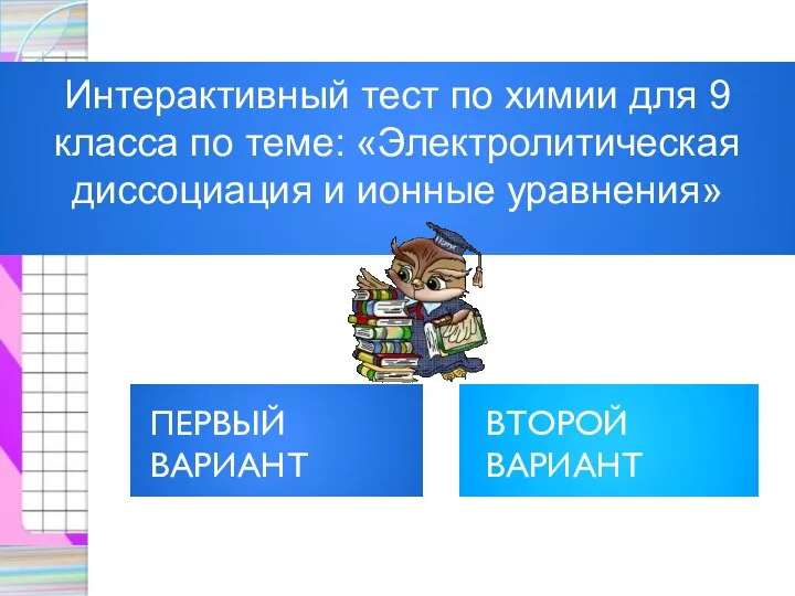 Интерактивный тест по химии для 9 класса по теме: «Электролитическая диссоциация и ионные