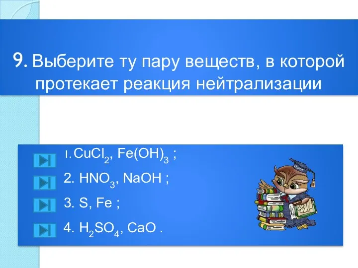 9. Выберите ту пару веществ, в которой протекает реакция нейтрализации 1. CuCl2, Fe(OH)3