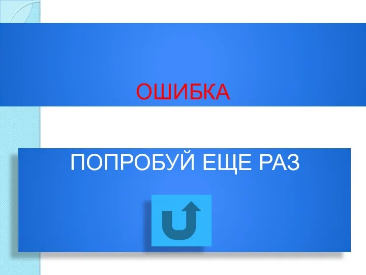 ОШИБКА ПОПРОБУЙ ЕЩЕ РАЗ