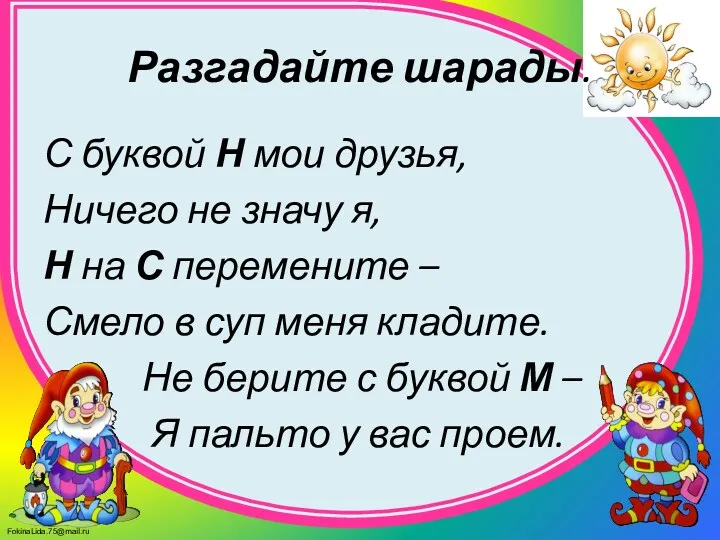 Разгадайте шарады. С буквой Н мои друзья, Ничего не значу