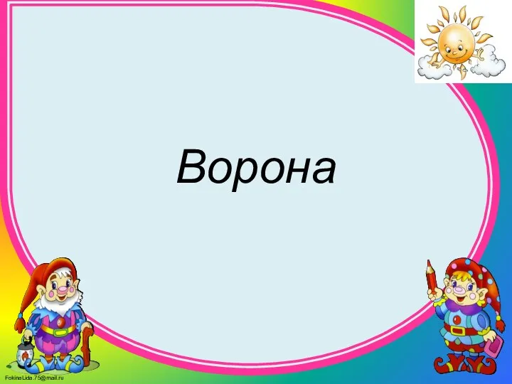 Ворона