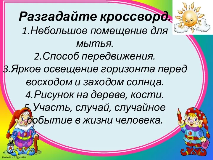 Разгадайте кроссворд. 1.Небольшое помещение для мытья. 2.Способ передвижения. 3.Яркое освещение