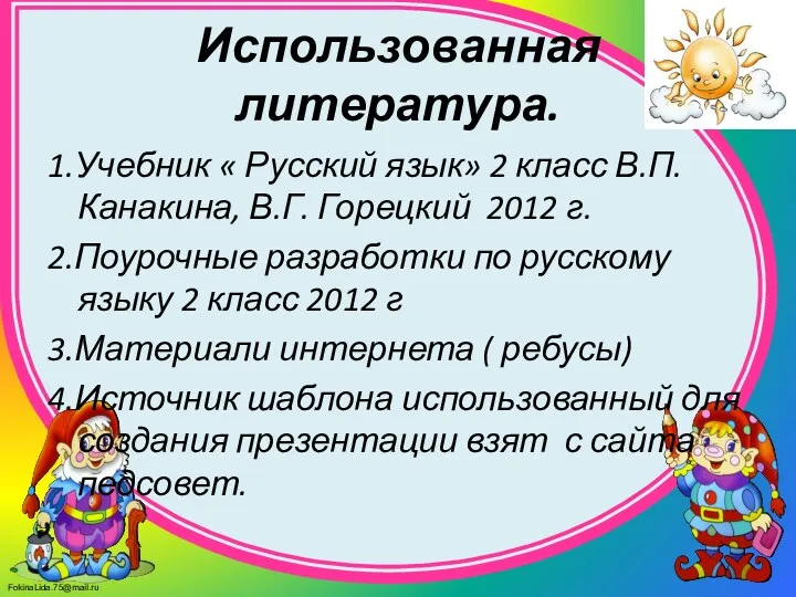 Использованная литература. 1.Учебник « Русский язык» 2 класс В.П. Канакина,