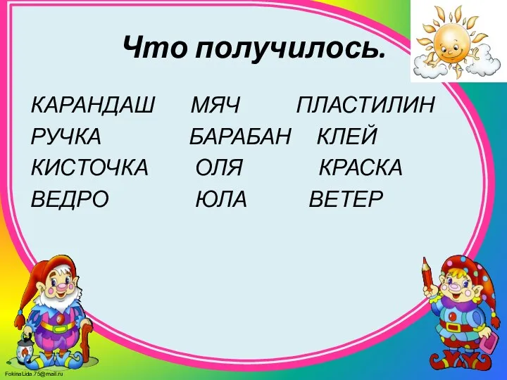 Что получилось. КАРАНДАШ МЯЧ ПЛАСТИЛИН РУЧКА БАРАБАН КЛЕЙ КИСТОЧКА ОЛЯ КРАСКА ВЕДРО ЮЛА ВЕТЕР