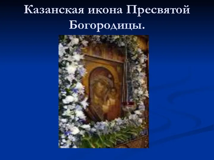 Казанская икона Пресвятой Богородицы.