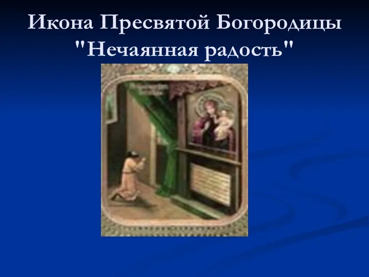 Икона Пресвятой Богородицы "Нечаянная радость"