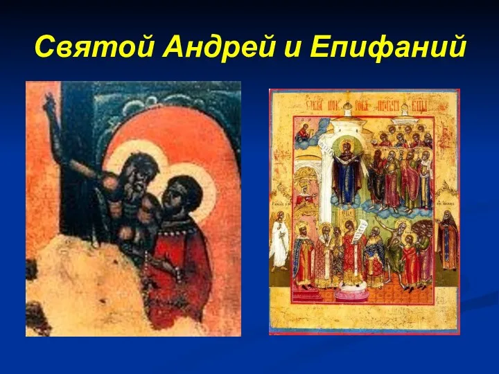 Святой Андрей и Епифаний