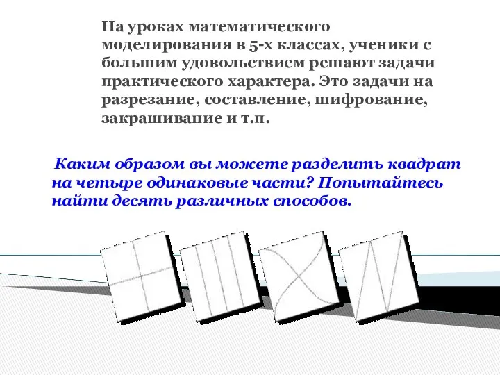 Каким образом вы можете разделить квадрат на четыре одинаковые части?