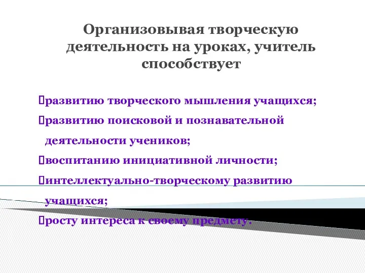 Организовывая творческую деятельность на уроках, учитель способствует развитию творческого мышления