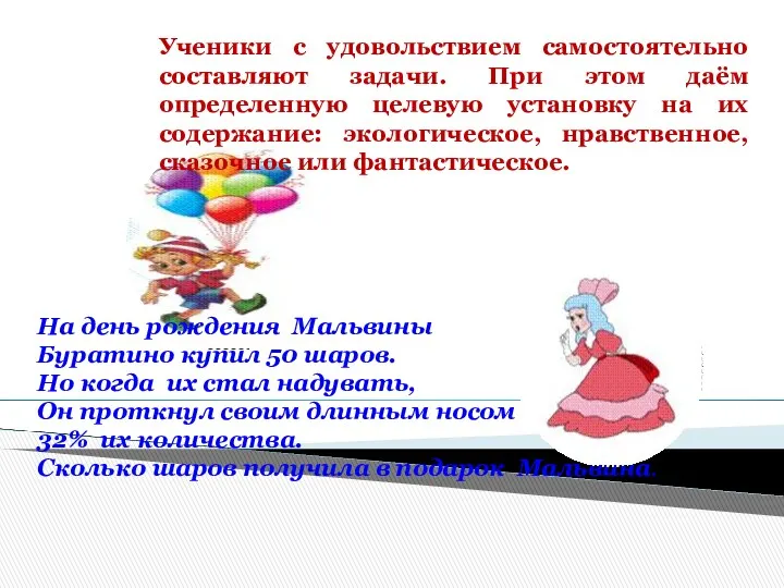 На день рождения Мальвины Буратино купил 50 шаров. Но когда