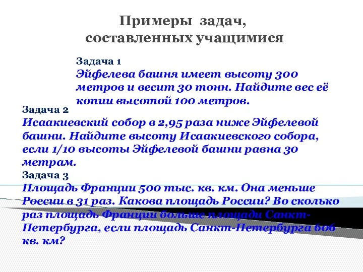 Примеры задач, составленных учащимися Задача 1 Эйфелева башня имеет высоту