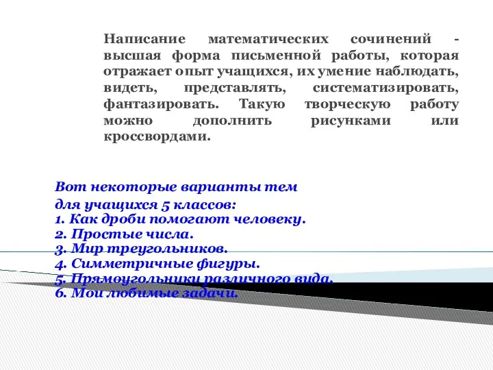 Написание математических сочинений - высшая форма письменной работы, которая отражает