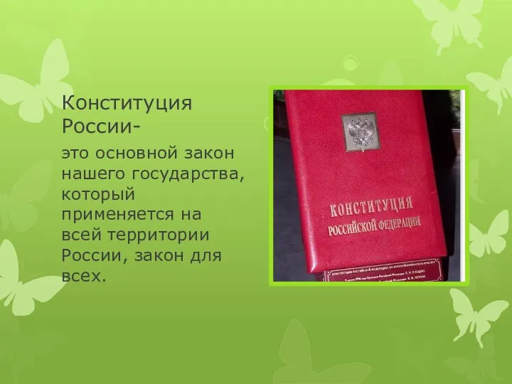 Конституция России- это основной закон нашего государства, который применяется на всей территории России, закон для всех.