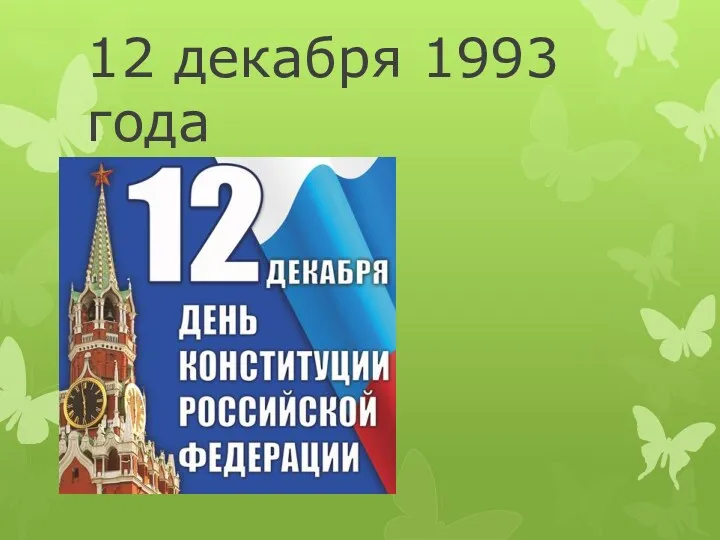 12 декабря 1993 года