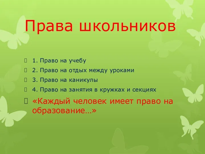 Права школьников 1. Право на учебу 2. Право на отдых