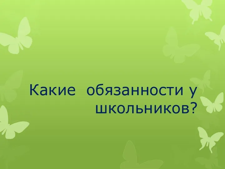 Какие обязанности у школьников?