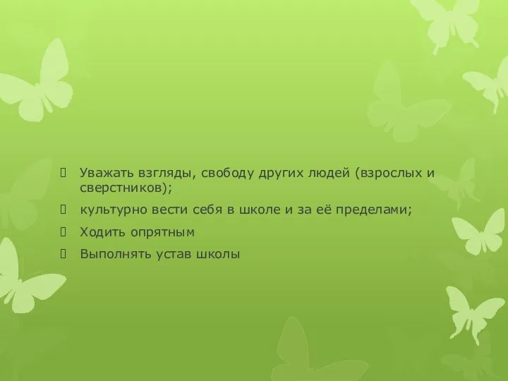 Уважать взгляды, свободу других людей (взрослых и сверстников); культурно вести