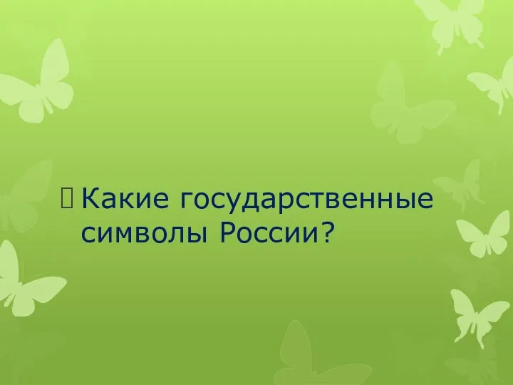 Какие государственные символы России?