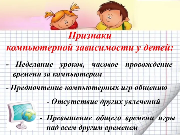 Признаки компьютерной зависимости у детей: - Неделание уроков, часовое провождение