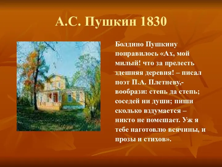 А.С. Пушкин 1830 Болдино Пушкину понравилось «Ах, мой милый! что