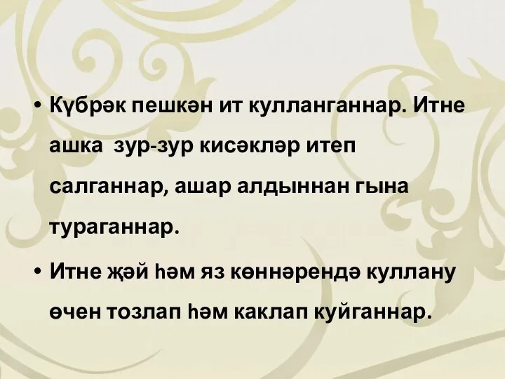 Күбрәк пешкән ит кулланганнар. Итне ашка зур-зур кисәкләр итеп салганнар,