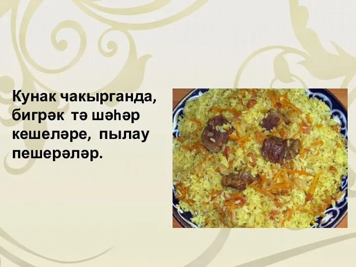 Кунак чакырганда, бигрәк тә шәhәр кешеләре, пылау пешерәләр.