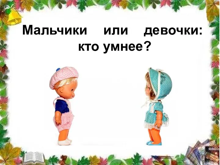 Мальчики или девочки: кто умнее?