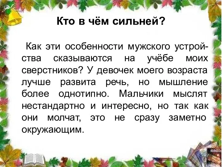 Кто в чём сильней? Как эти особенности мужского устрой- ства