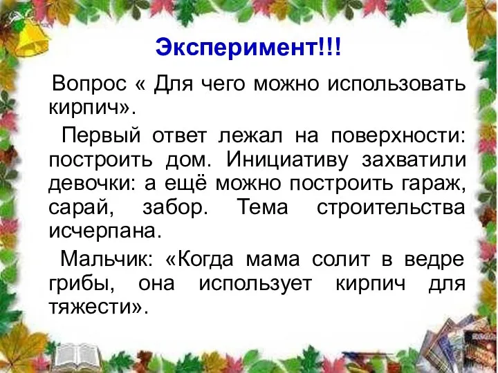 Эксперимент!!! Вопрос « Для чего можно использовать кирпич». Первый ответ