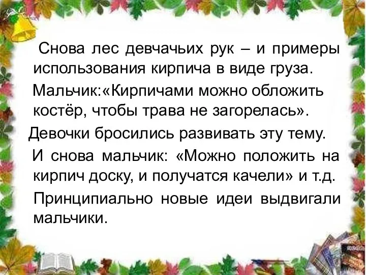 Снова лес девчачьих рук – и примеры использования кирпича в