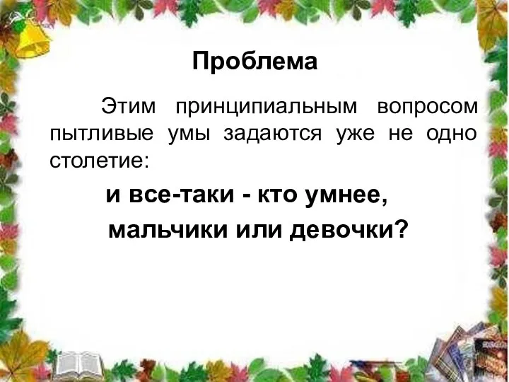 Проблема Этим принципиальным вопросом пытливые умы задаются уже не одно