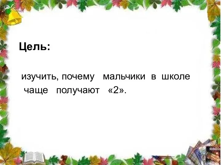 Цель: изучить, почему мальчики в школе чаще получают «2».