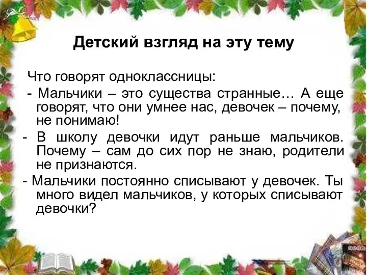 Детский взгляд на эту тему Что говорят одноклассницы: - Мальчики